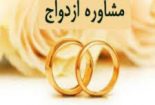 برنامه غرفه مشاوره رایگان ازدواج در آستان مقدس امامزاده عبدالله