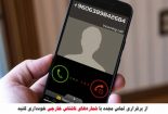 هشدار پلیس فتا استان: به شماره‌های ناشناس خارجی پاسخ ندهید!