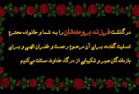پیام تسلیت هیئت تحریریه بافق فردا به محسن بابائیان