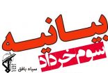 سپاه بافق به مناسبت آزادسازی خرمشهر بیانیه صادر کرد