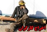 ۴ کارگر معدن کوشک اخراج شدند