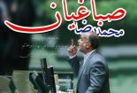 صباغیان نماینده مجلس یازدهم حوزه انتخابیه مهریز شد