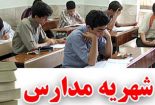 اعتراض والدین دانش آموزان بافقی به شهریه اجباری مدارس دولتی