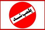 توقف توزیع مرغ امروز بین کارکنان و کارگران شرکت سنگ آهن مرکزی ایران_ بافق به چه علت بود؟